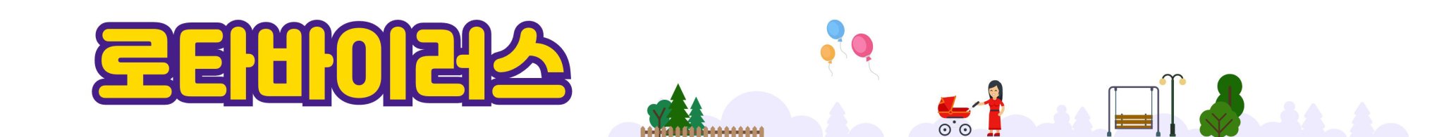 Banner_Rotavirus_Title_로타바이러스