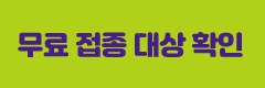 Banner_Floating Banner_무료 접종 대상 확인
