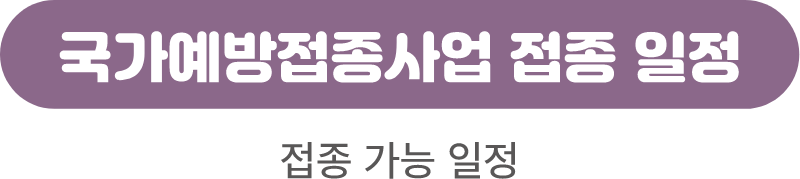 Image_FAQ_#3Q3_NIP 접종 일정