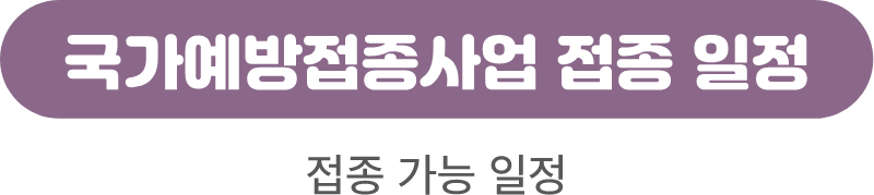 Image_FAQ_#3Q3_NIP 접종 일정